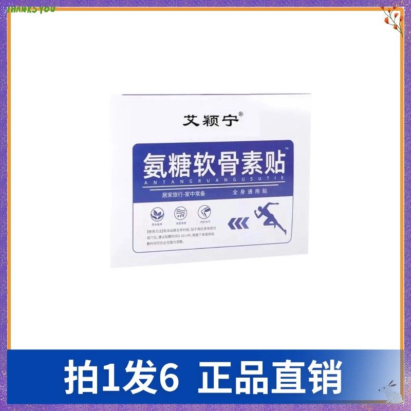 【拍1发6】艾颖宁氨糖软骨素贴（100贴/盒）腰腿颈肩肘贴