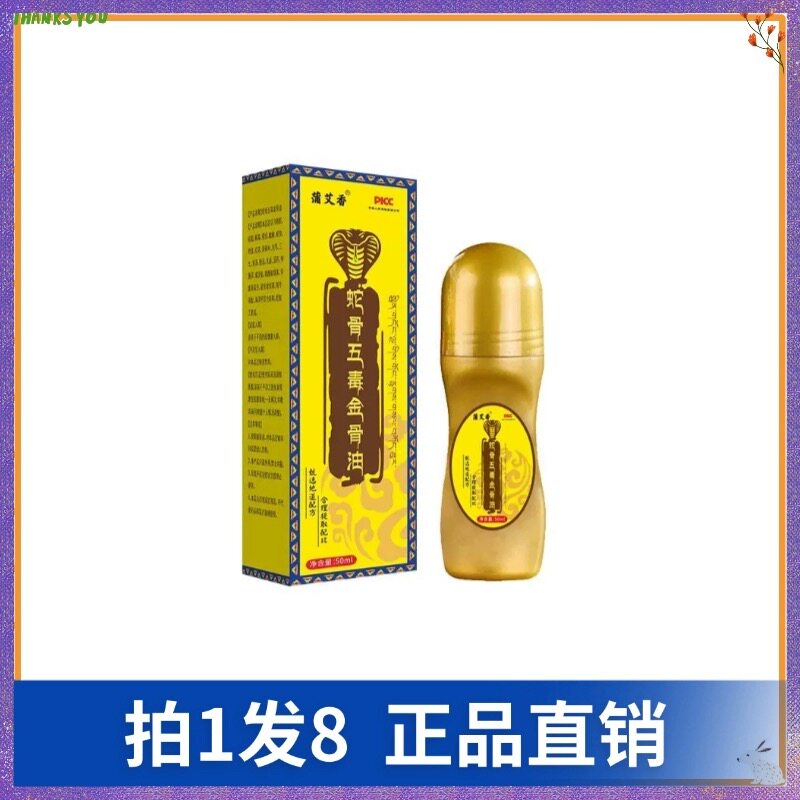 【拍1发8】蒲艾香蛇骨五毒金骨油