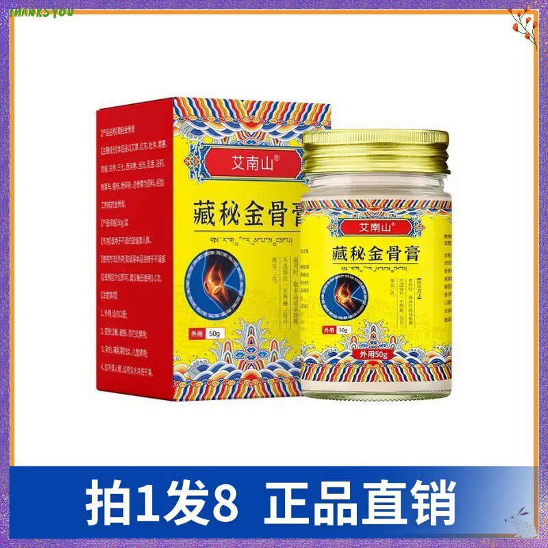 【拍1发8】蒲艾香藏秘金骨膏