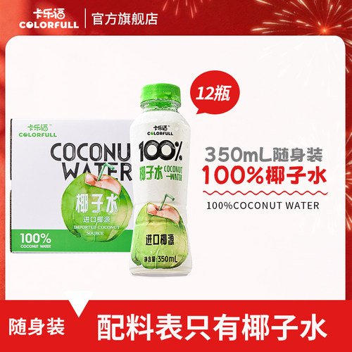 卡乐福100%纯椰子水 0添加天然椰青果汁电解质自然清甜椰子水