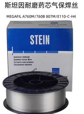 斯坦因MEGAFIL A760M/760B 807M/E110-C-H4超耐磨药芯气保焊丝1.2