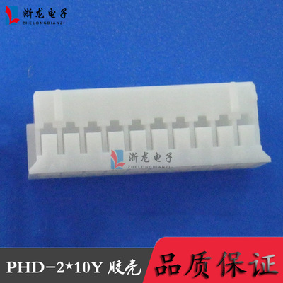 PHD2.0-2*10P双排胶壳PH-20P条形连接器2.0-2*10P  1000只（1K）