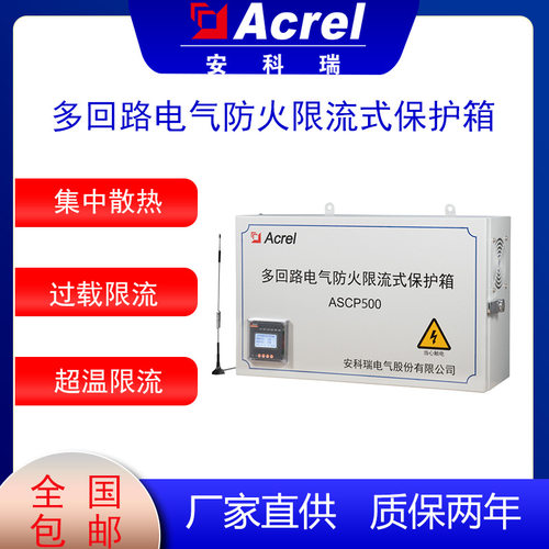 限流保护箱安科瑞ASCP500-6V多回路电气防火限流式保护箱短路