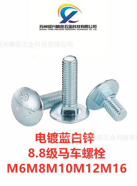 DIN603大半圆头方颈螺栓镀锌8.8级马车螺螺丝蓝白锌M6M8M10M12M16