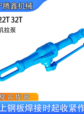 LQL-32钢板复位合拢器HQL32T丝杆拉力器螺旋拉力机船厂钢板拉泵