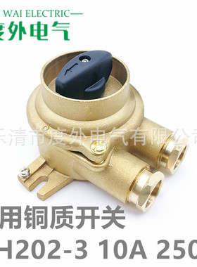 【纯铜】船用铜质开关HH201 202 302 402船舶金属铜开关10A/250V