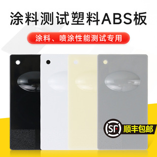 祈工ABS测试塑胶板电镀abs塑胶色板涂料油漆性能测试标准塑料基材