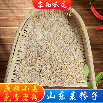 山东特产小麦糁子糊豆面农家小麦麦麸麦扁代加工免费磨糁煮粥稀饭