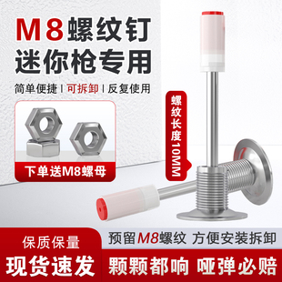 迷你螺纹一体钉枪7.3炮钉M10一体式固定螺丝带丝螺杆螺母膨胀螺丝