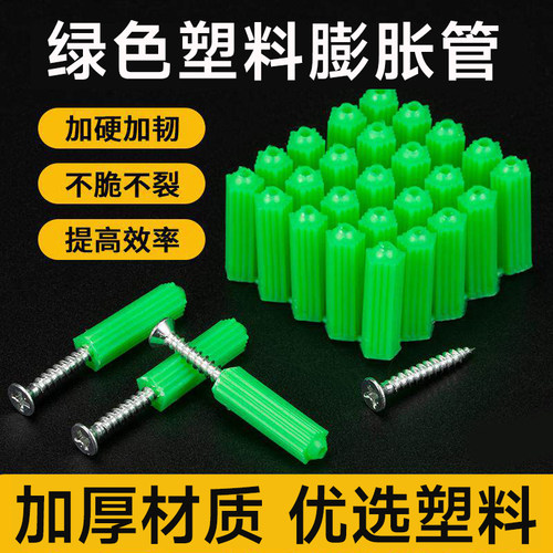 全新绿色塑料膨胀管6mm8mm绿色塑料涨塞木螺丝墙塞6厘8厘胶塞胶粒