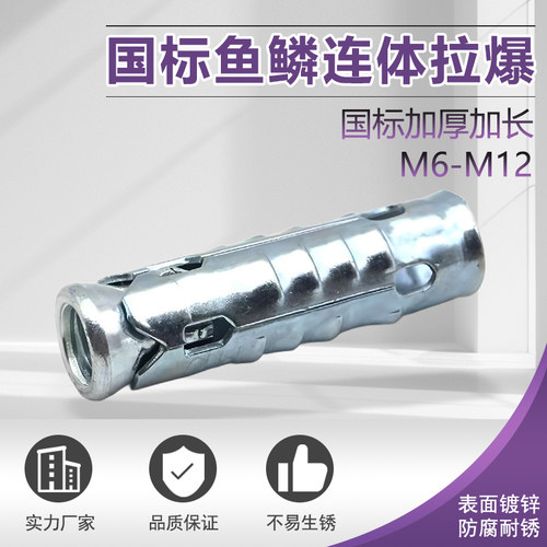 鱼鳞拉爆膨胀螺丝连体膨胀套管