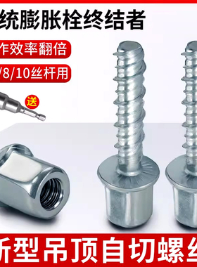 吊顶自切螺丝M8丝杆吊杆连接混凝土自攻膨胀锚栓轻钢龙骨固定神器