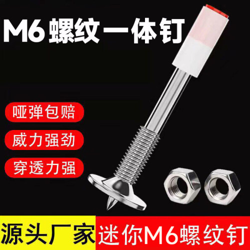 炮钉新M6M8迷你螺纹一体钉一体射钉固定螺丝带丝螺杆螺母膨胀螺丝