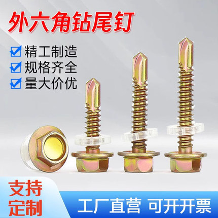 铁彩锌外六角带垫钻尾螺钉自攻螺丝钉彩钢瓦铁皮燕尾丝M4.2 M5.5