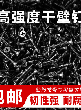 包邮散装高强度自攻钉干壁钉黑色十字沉头木工螺丝石膏板螺丝M3.5