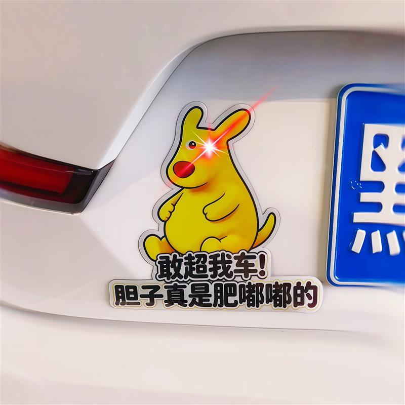 新手膨胀期磁吸车身装饰贴搞笑