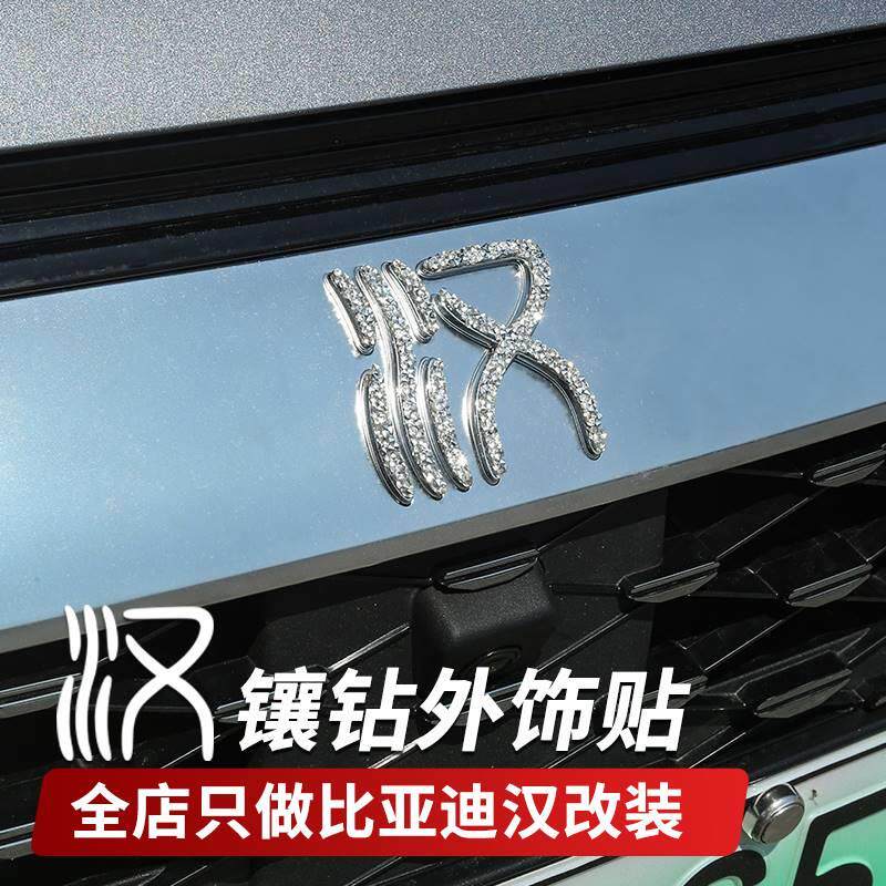 冠军版比亚迪汉镶钻外饰贴套件dmi/ev车外观改装车标贴装饰贴