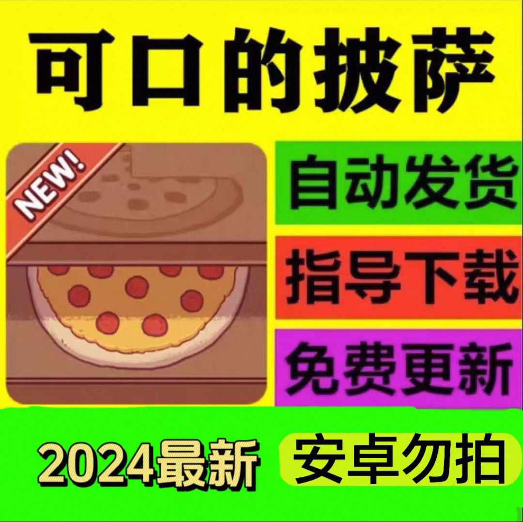 可口的披萨手机平板游戏韩服下载安装教程