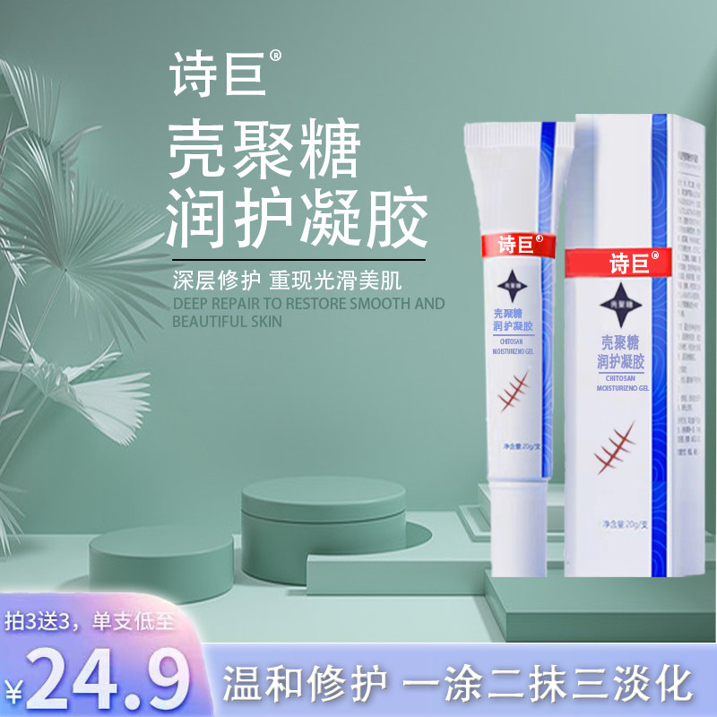 诗巨壳聚糖润护凝胶舒缓肌肤修护红润柔滑护肤去伤痕