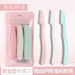 【三支】修眉刀安全型折叠不锈钢刮眉刀片神器美妆初学者画眉套装