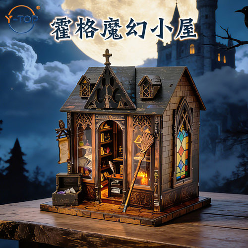 新品小屋diy霍格魔幻小屋3d手工拼装建筑解压模型摆件创意玩具