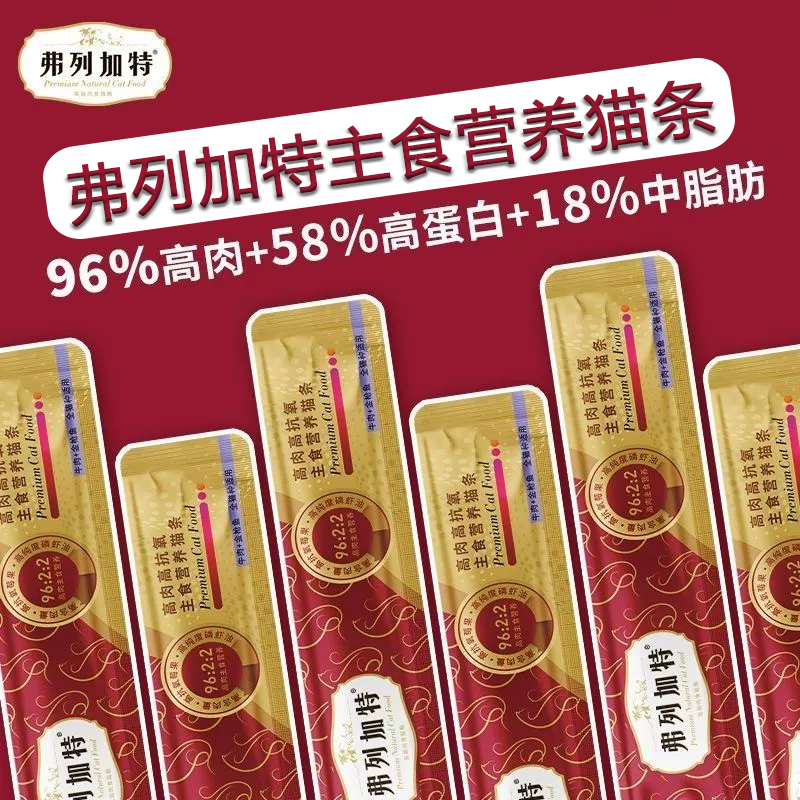 弗列加特96%高肉主食猫条试吃装