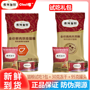 高鲜肉烘焙礼包冻干罐头多口味宠物零食尝鲜装 弗列加特猫粮试吃装