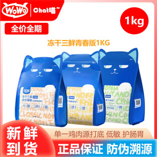 wowo喔喔鳕鱼海苔成幼猫粮鲜肉冻干三鲜鸡兔双拼全价经典旗舰正品
