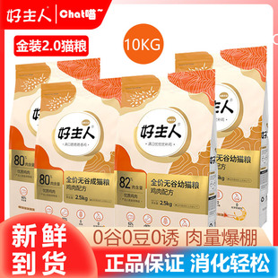 好主人貓糧金裝 20斤 10kg 2.0雞肉配方成貓幼貓多貓家庭首選囤貨裝