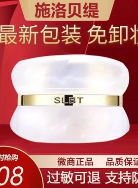 施洛贝缇珍珠膏官方旗舰店正品素颜霜懒人免卸人参面霜贵妇膏SLBT