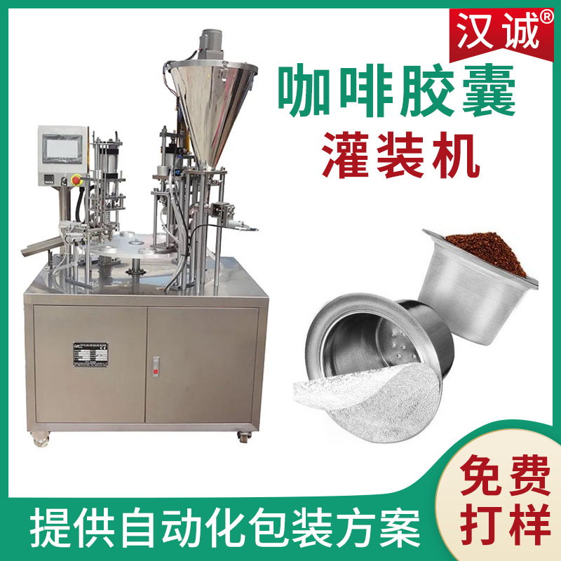 咖啡粉罐装封口设备 转盘式咖啡胶囊灌装机 速溶咖啡饮料粉杯装机
