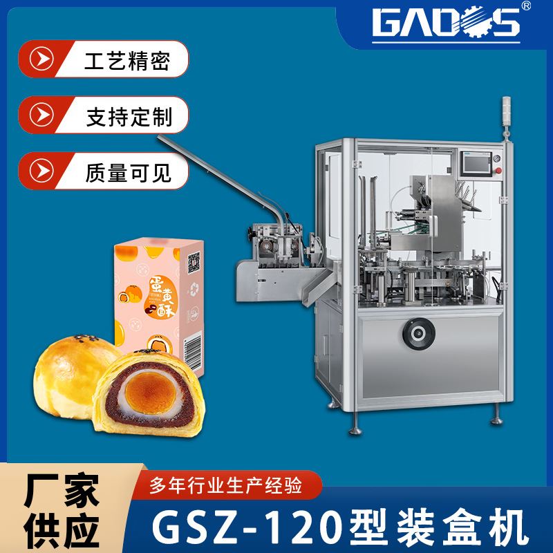 高尚全自动立式麻薯装盒机蛋黄酥蛋挞汤圆糕点装盒机