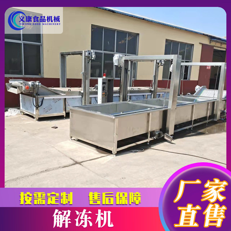 冻猪肉解冻设备 冻肉冻海鲜全自动化冻机器 冷冻食品解冻流水线,清洗/食品/商业设备,炸炉/油炸机,淘宝优惠券,粉丝福利购,淘宝优惠卷