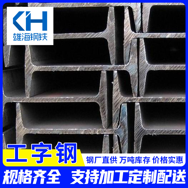 广东厂家国标热轧Q235B工字钢 工地搭棚轻型钢钢结构加工定制