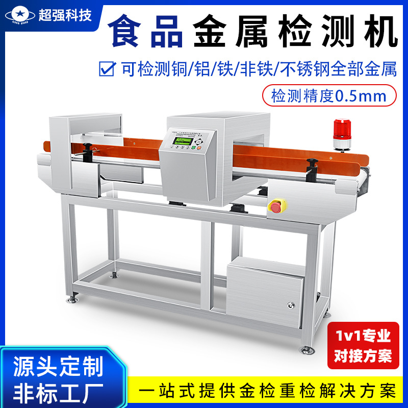 食品工厂金属探测机异物高精度检测可定制剔除金属探测器工厂直销