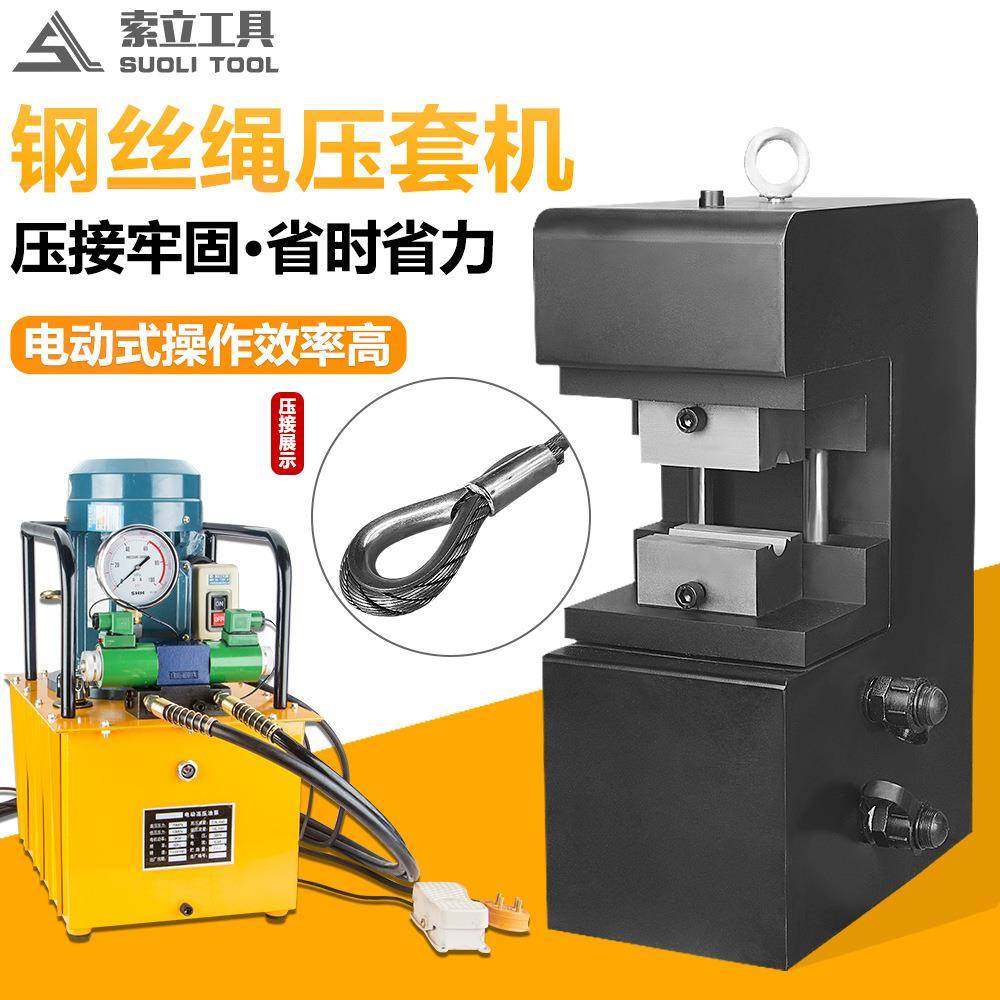 液压钢丝绳100吨压套机16mm尼龙绳/铝套压接八字扣椭圆涤纶绳压接