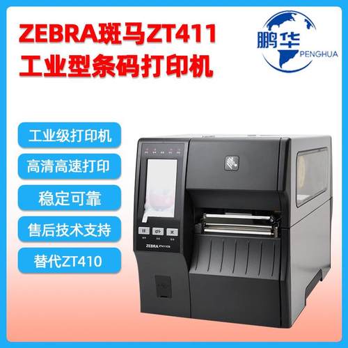 ZT411标签打印机 300dpi/600dpi高精度工业条码打印机