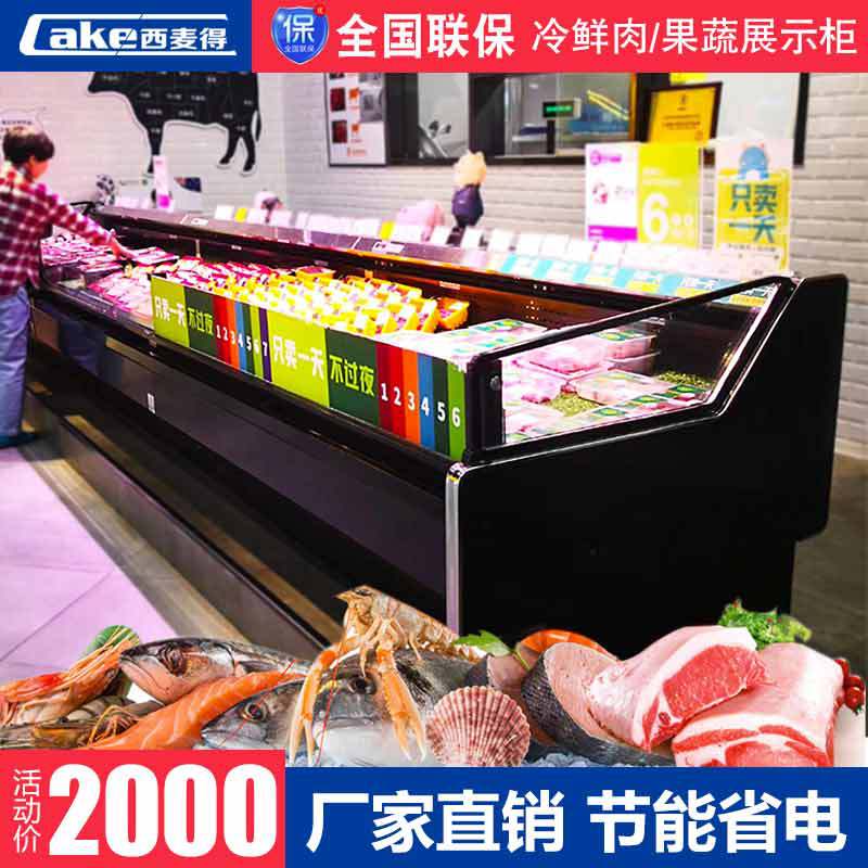 西麦得生鲜柜保鲜展示柜超市猪肉熟食冰柜卤菜点菜柜风冷鲜肉柜