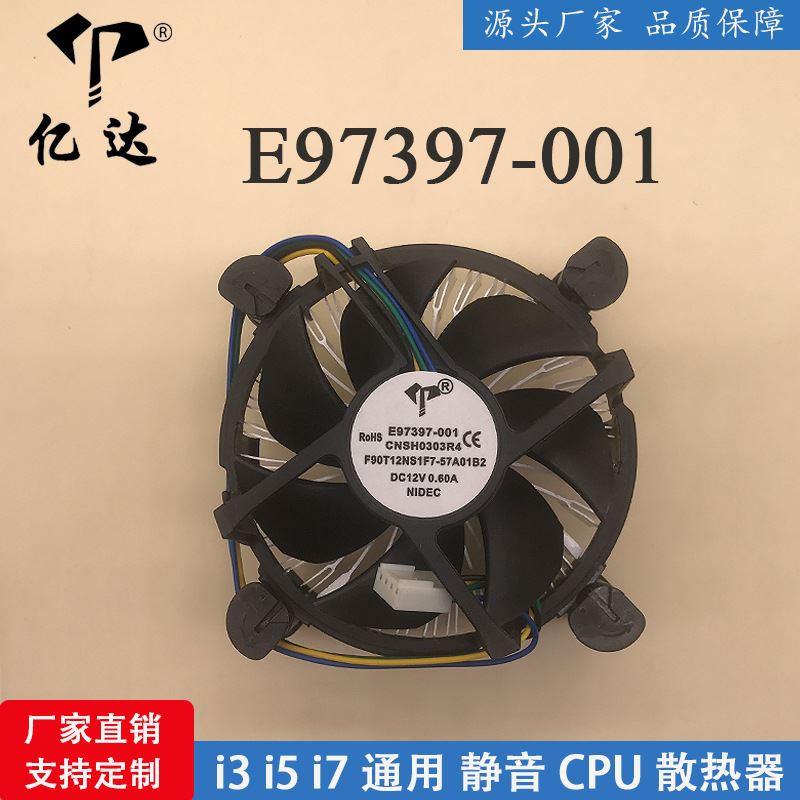 亿达E97397-001 12V 0.6A CPU散热器i3 i5 i7通用静音电脑CPU风扇