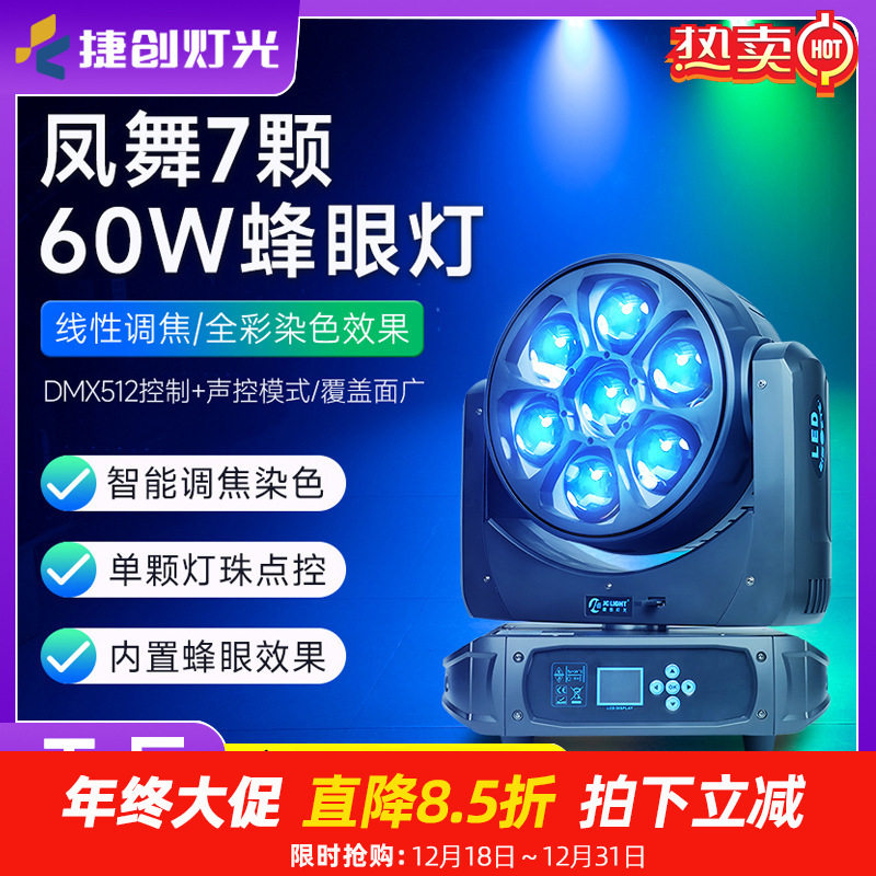 捷创灯光防水7颗60W蜂眼摇头灯染色灯IP65户外工程文旅电脑灯厂家