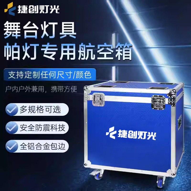 led帕灯航空箱舞台光束摇头工具箱功放线材灯光秀调音台机柜灯效