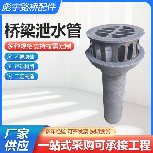 铸铁桥梁泄水管厂家供应桥梁配件圆形矩形铸铁不锈钢桥梁泄水管
