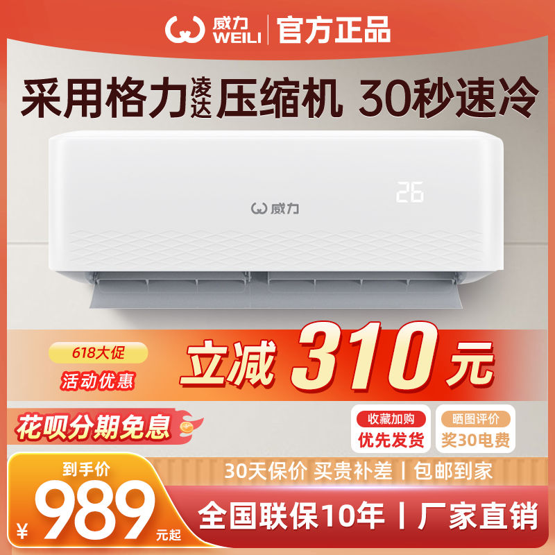 威力空调采用格力凌达压缩机挂机大1匹1.5匹单冷暖两用壁挂式家用