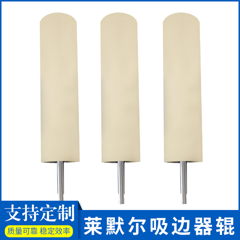 德国莱默尔吸边器辊防布跑边E+L吸边器辊印染配件吸边器辊厂家