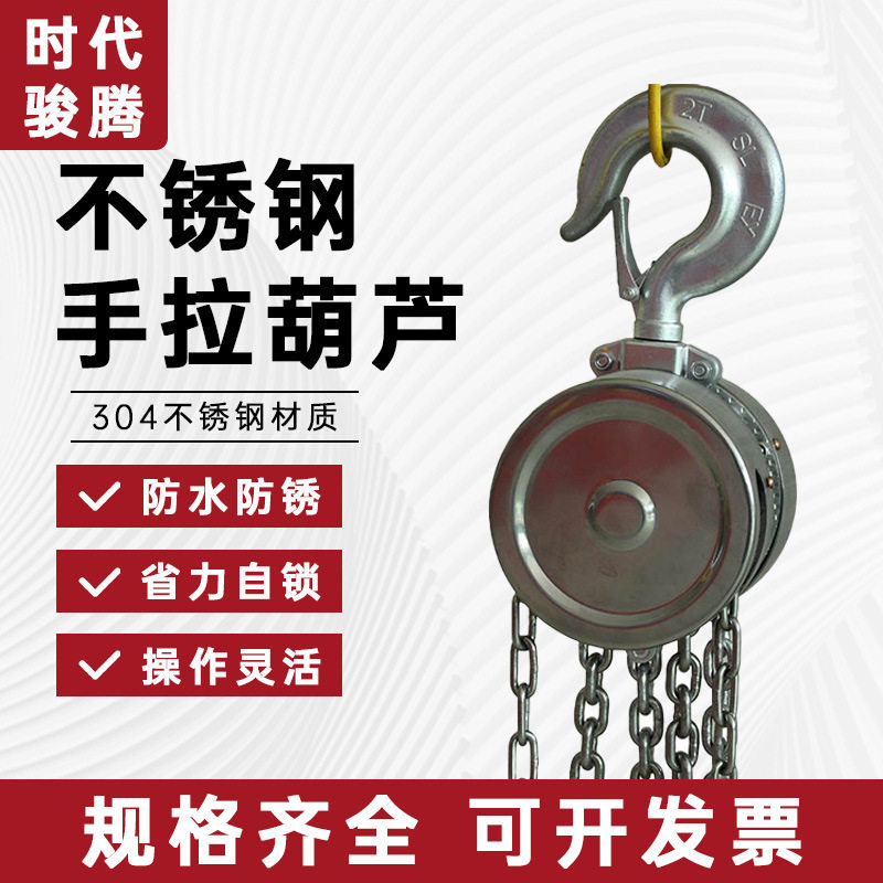 304不锈钢材质圆形链条葫芦HSS-A型矿山码头起重用手拉葫芦2吨3吨