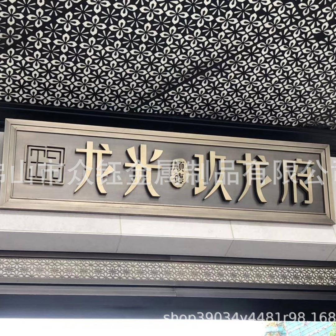 门头不锈钢仿古牌匾别墅小区庭院自建房金属中式牌匾门牌图片