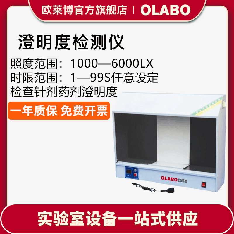 欧莱博CM-1自动定时自动诊断澄明度测试仪 澄明度检测仪高精度