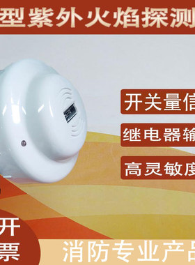 点型紫外火焰探测器CF60002火焰检测器干接点信号明火感应警报器