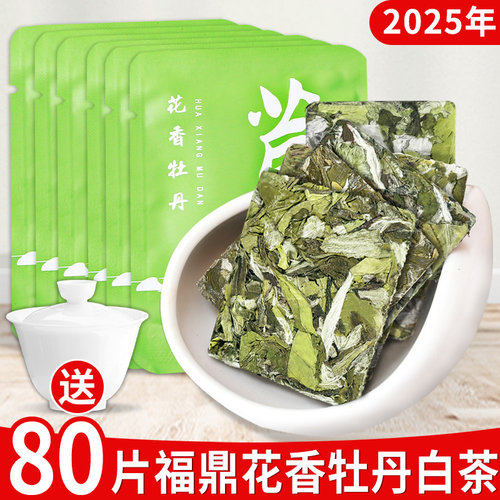 2025年福鼎新白茶荒野花香白牡丹小方片饼干茶叶自饮袋装口粮茶叶