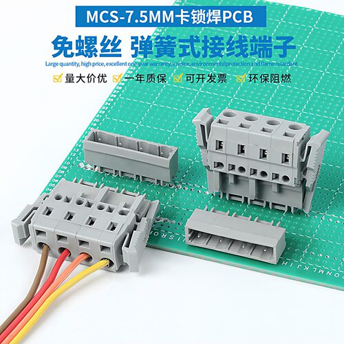 插拔式焊PCB线路板接线端子MCS-7.5免螺丝弹簧按压式连接器直弯针